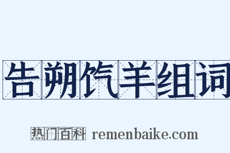 告朔饩羊组词是什么意思的图片